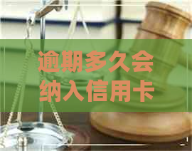逾期多久会纳入信用卡关注