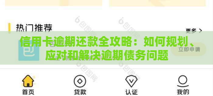 信用卡逾期还款全攻略：如何规划、应对和解决逾期债务问题