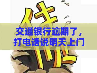 交通银行逾期了，打电话说明天上门，怎么样才能不让他们打扰到单位？