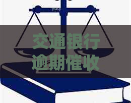 交通银行逾期电话，立刻还款解决：如何避免上门和影响？
