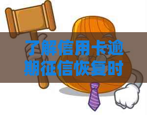 了解信用卡逾期恢复时间：如何避免不良记录影响信用评分以及解决方法