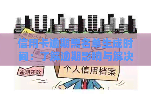 信用卡逾期黑名单生成时间：了解逾期影响与解决策略