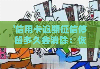 '信用卡逾期停留多久会消除：恢复信用的关键期限与2021年新规解析'