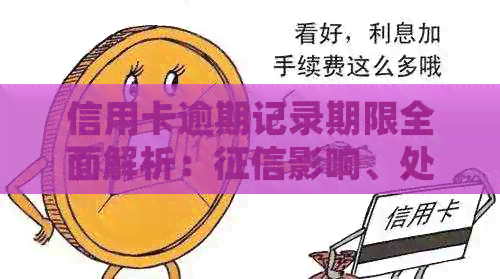 信用卡逾期记录期限全面解析：影响、处理办法与改善建议