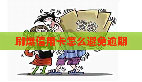 刷爆信用卡怎么避免逾期