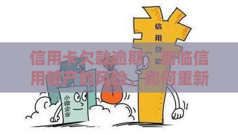 信用卡欠款逾期，面临信用破产的风险，如何重新建立信用？