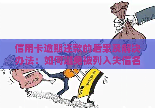 信用卡逾期还款的后果及解决办法：如何避免被列入失信名单