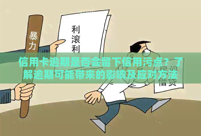 信用卡逾期是否会留下信用污点？了解逾期可能带来的影响及应对方法