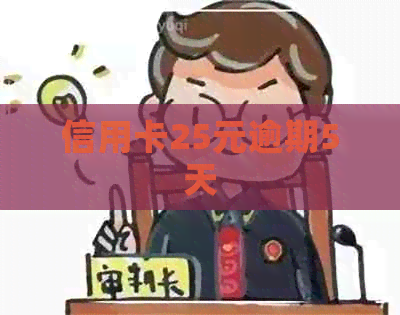 信用卡25元逾期5天