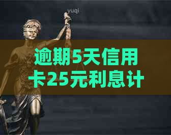 逾期5天信用卡25元利息计算分析