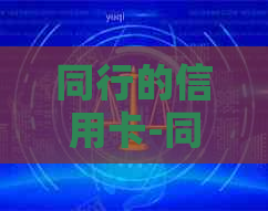 同行的信用卡-同行的信用卡可以有两张吗