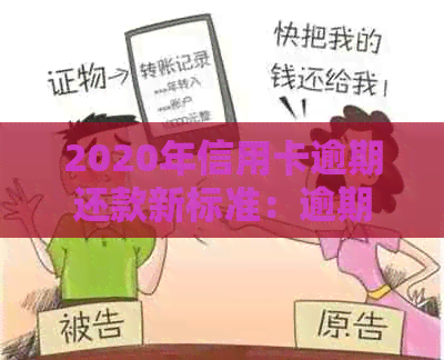 2020年信用卡逾期还款新标准：逾期利息、罚息、宽限期等重要规定全解析