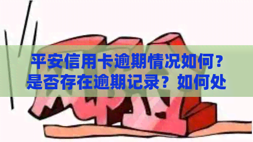 平安信用卡逾期情况如何？是否存在逾期记录？如何处理信用卡逾期问题？