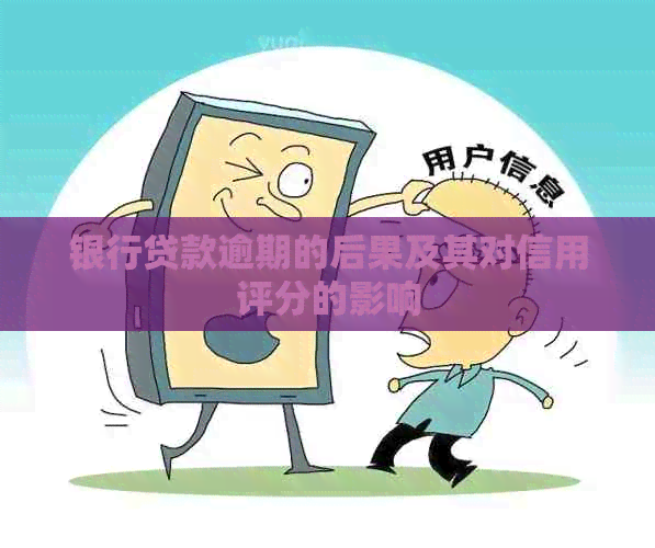 银行贷款逾期的后果及其对信用评分的影响
