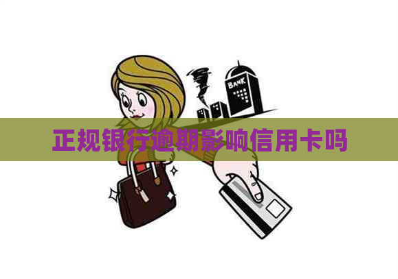 正规银行逾期影响信用卡吗