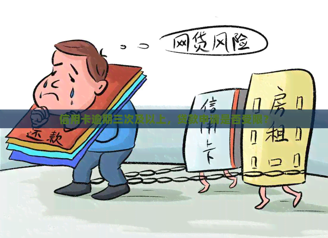信用卡逾期三次及以上，贷款申请是否受限？