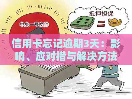 信用卡忘记逾期3天：影响、应对措与解决方法