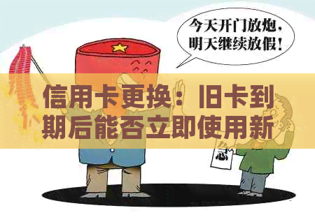 信用卡更换：旧卡到期后能否立即使用新卡？