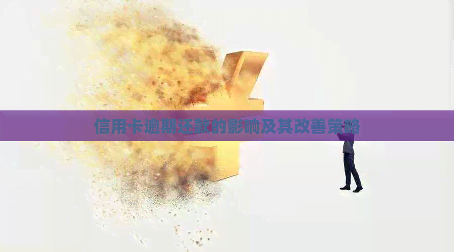 信用卡逾期还款的影响及其改善策略