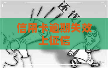 信用卡逾期失效上