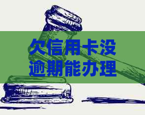 欠信用卡没逾期能办理贷款买房吗——探讨影响商业房子贷款的关键因素