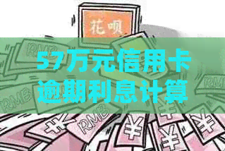 57万元信用卡逾期利息计算方法和明细