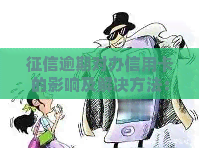 逾期对办信用卡的影响及解决方法：如何应对信用问题并成功申请信用卡？