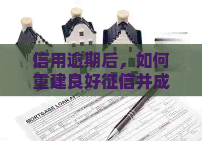 信用逾期后，如何重建良好并成功申请信用卡