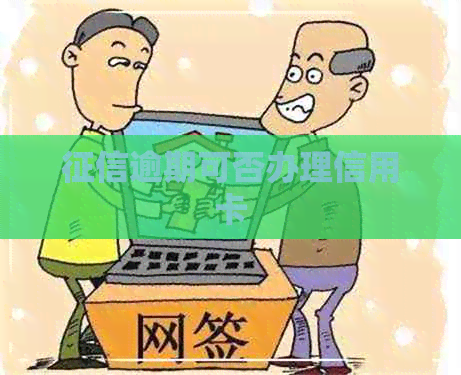 逾期可否办理信用卡