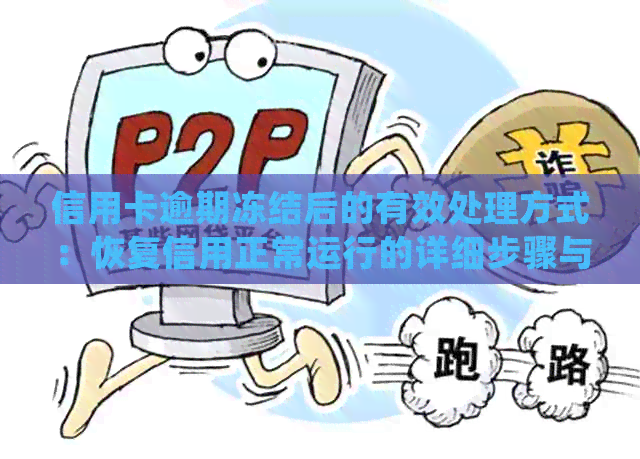 信用卡逾期冻结后的有效处理方式：恢复信用正常运行的详细步骤与建议