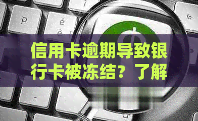 信用卡逾期导致银行卡被冻结？了解解决方法和预防措