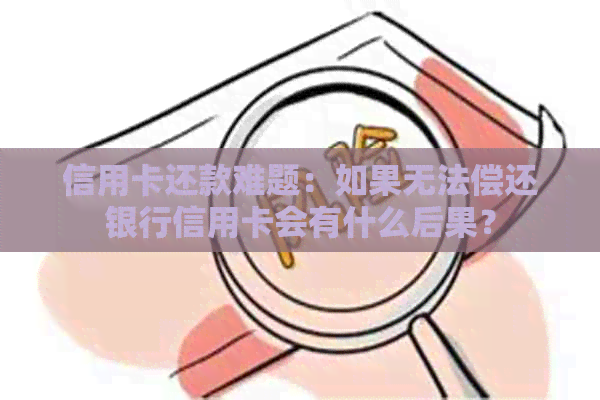 信用卡还款难题：如果无法偿还银行信用卡会有什么后果？