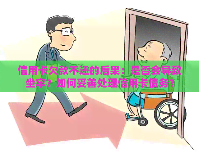 信用卡欠款不还的后果：是否会导致坐牢？如何妥善处理信用卡债务？