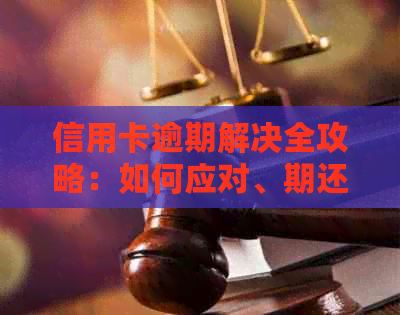 信用卡逾期解决全攻略：如何应对、期还款及修复