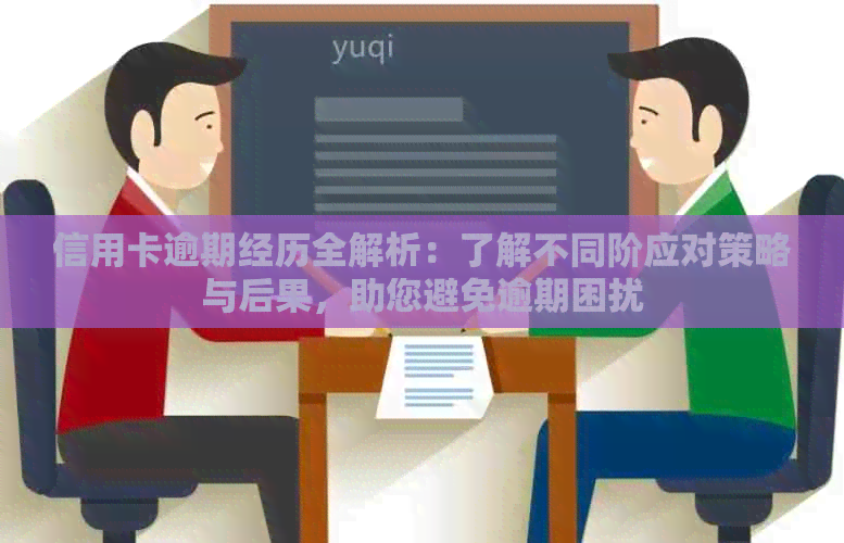 信用卡逾期经历全解析：了解不同阶应对策略与后果，助您避免逾期困扰