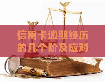 信用卡逾期经历的几个阶及应对策略