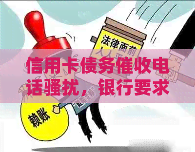 信用卡债务电话，银行要求签字解决