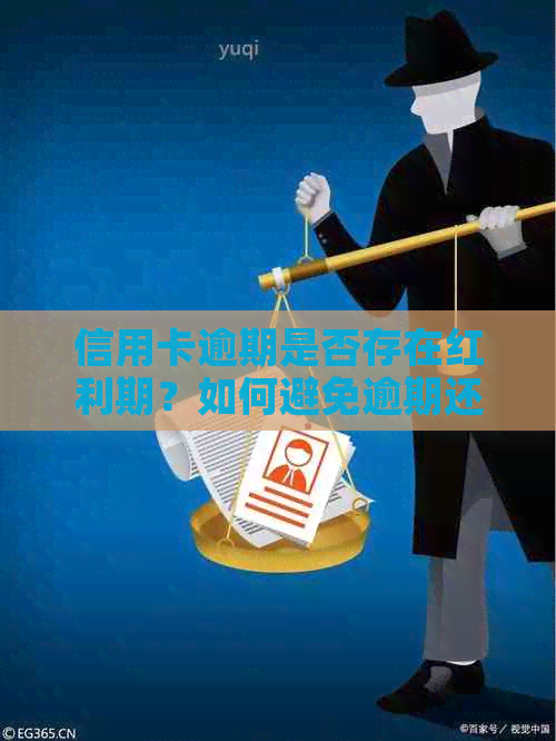 信用卡逾期是否存在红利期？如何避免逾期还款带来的负面影响？