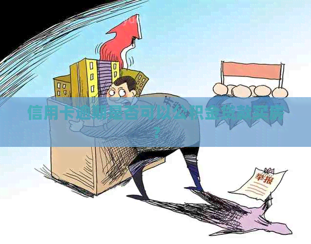 信用卡逾期是否可以公积金贷款买房？