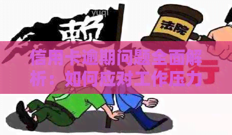 信用卡逾期问题全面解析：如何应对工作压力导致的还款困境