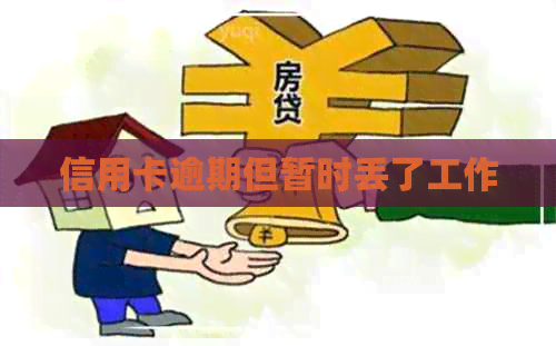 信用卡逾期但暂时丢了工作