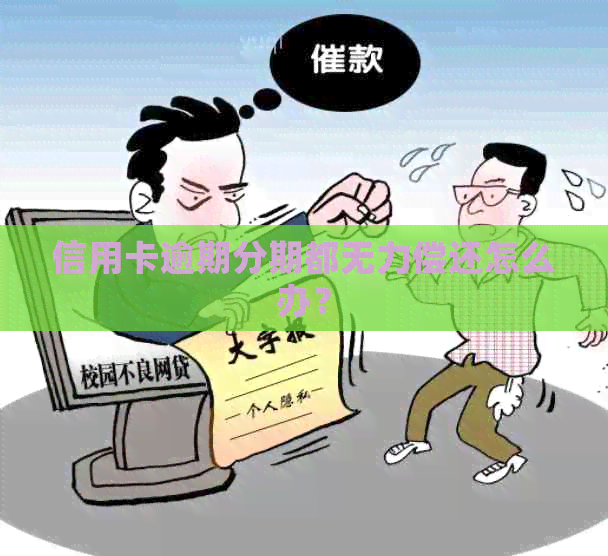 信用卡逾期分期都无力偿还怎么办？
