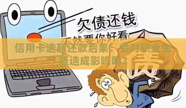 信用卡逾期还款后果：会对职业生涯造成影响吗？