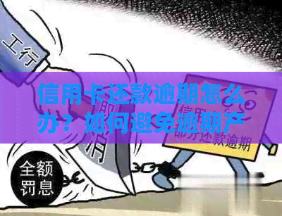 信用卡还款逾期怎么办？如何避免逾期产生的影响？