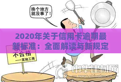 2020年关于信用卡逾期最新标准：全面解读与新规定