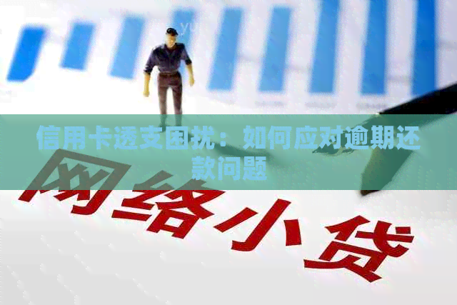 信用卡透支困扰：如何应对逾期还款问题