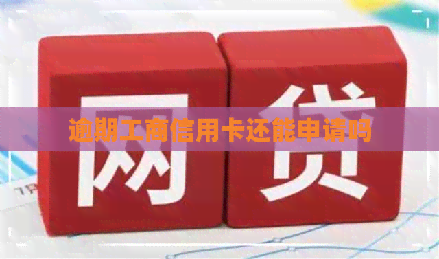 逾期工商信用卡还能申请吗