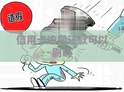 信用卡逾期还款可以刷吗