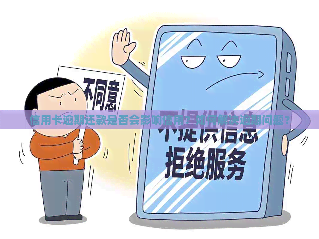 信用卡逾期还款是否会影响信用？如何解决逾期问题？