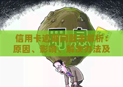 信用卡逾期问题全解析：原因、影响、解决办法及预防策略